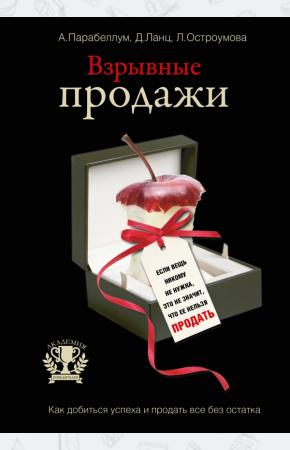 Взрывные продажи - Парабеллум, Ланц, Остроумова (2_0.jpg